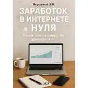Постер книги Заработок в интернете с нуля: Пошаговое руководство для новичков