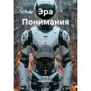 Постер книги Эра Понимания