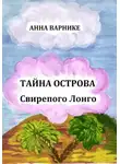 Анна Варнике - Тайна острова Свирепого Лонго