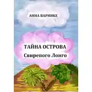 Постер книги Тайна острова Свирепого Лонго
