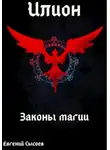 Евгений Сысоев - Илион. Книга 2: законы магии
