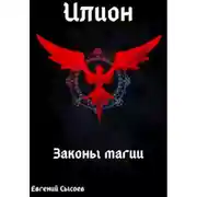 Постер книги Илион. Книга 2: законы магии