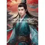 Постер книги Технику Девяти Небесных Преображений, том 1