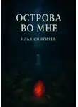 Илья Снигирёв - Острова во мне