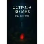 Постер книги Острова во мне
