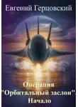 Евгений Герцовский - Операция «Орбитальный заслон». Начало