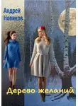 Андрей Новиков - «Дерево желаний»