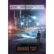 Постер книги После "Ж"