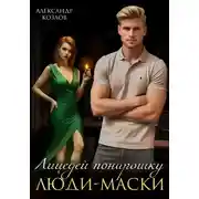 Постер книги Лицедей понарошку: Люди-маски