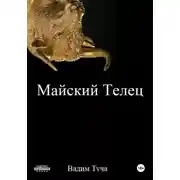 Постер книги Майский Телец