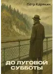 Пётр Карякин - До Луговой Субботы