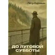 Постер книги До Луговой Субботы