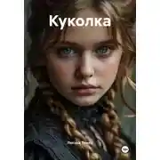 Постер книги Куколка