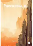Борис Шапталов - Рассказы, и…