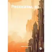 Постер книги Рассказы, и…