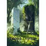 Постер книги Тропа Глупца