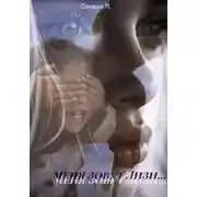 Постер книги Меня зовут Лизи…