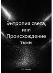 В. Г. Киселев - Энтропия света, или Происхождение тьмы