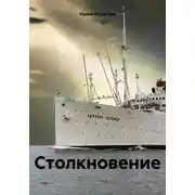 Постер книги Столкновение