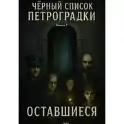 Постер книги Черный список Петроградки: Оставшиеся. Книга 2