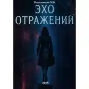 Постер книги Эхо отражений