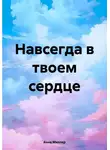 Анна Миллер - Навсегда в твоем сердце
