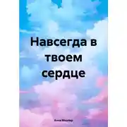 Постер книги Навсегда в твоем сердце