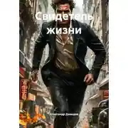 Постер книги Свидетель жизни