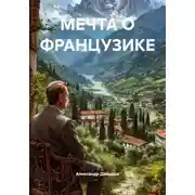 Постер книги МЕЧТА О ФРАНЦУЗИКЕ