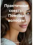Хельга Димитар - Практичные советы. Помощь волосам