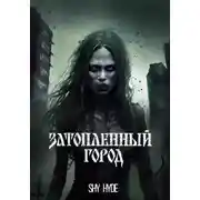 Постер книги Затопленный город