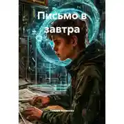 Постер книги Письмо в завтра