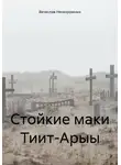 Вячеслав Нескоромных - Стойкие маки Тиит-Арыы