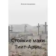 Постер книги Стойкие маки Тиит-Арыы