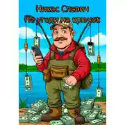 Постер книги Не угоди на крючок