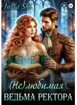 Julia Shi - (Не)любимая ведьма ректора