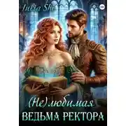 Постер книги (Не)любимая ведьма ректора