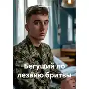 Постер книги Бегущий по лезвию бритвы