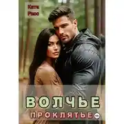 Постер книги Волчье проклятье