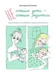 Екатерина Рухленко - (Не) спящие дети – (не) спящие родители. Как улучшить сон ребенка и начать высыпаться