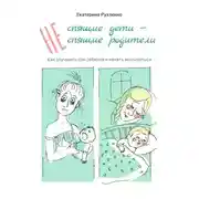 Постер книги (Не) спящие дети – (не) спящие родители. Как улучшить сон ребенка и начать высыпаться