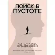 Постер книги Поиск в пустоте. Как найти себя, когда все неясно