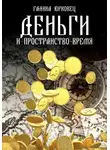 Галина Юрковец - ДЕНЬГИ И ПРОСТРАНСТВО-ВРЕМЯ. ЧЕРНОВИКИ