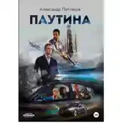 Постер книги Паутина