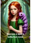 Виктория Коровашкова - Аврора и врата забытых снов