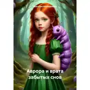 Постер книги Аврора и врата забытых снов