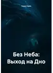 Гизум Герко - Без Неба: Выход на Дно