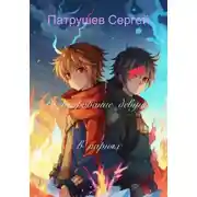 Постер книги Разочарование девушки в парнях