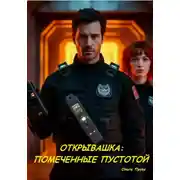 Постер книги Открывашка. Помеченные пустотой