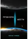 Виктор Громов - Проблема шести